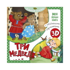 Три медведя