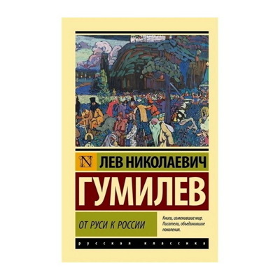 Лев Гумилев: От Руси к России