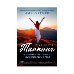 Таппинг. Методика построения лучшей версии себя. 21-дневный курс