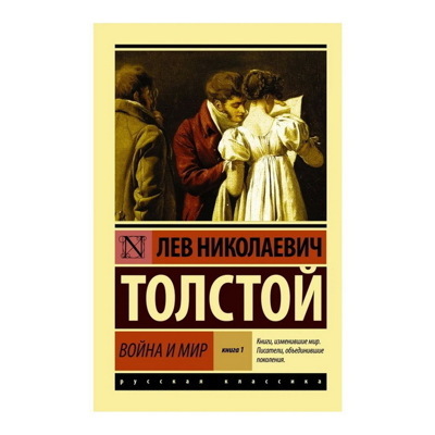 Лев Толстой: Война и мир. Книга 1. Том 12