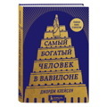 Джордж Клейсон: Самый богатый человек в Вавилоне