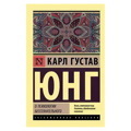 О психологии бессознательного | Юнг Карл Густав