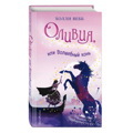 Оливия, или Волшебный конь (#1) | Вебб Холли