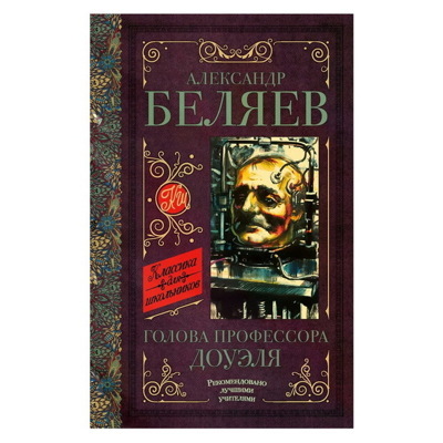 Александр Беляев: Голова профессора Доуэля. Остров погибших кораблей
