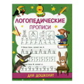 Ольга Новиковская: Логопедические прописи