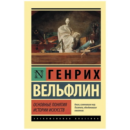 Основные понятия истории искусств | Вёльфлин Генрих