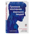 Громкое молчание хороших людей. Буллингтроллингхарассмент и другие поводы остаться в стороне | Сандерсон Кэтрин
