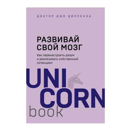 Книга «Развивай свой мозг. Как перенастроить разум и реализовать собственный потенциал» Диспенза Д.