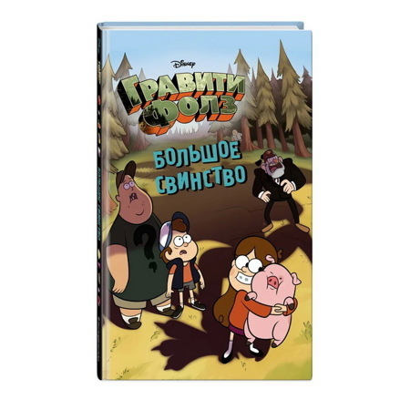 Большое свинство