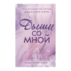 Книга «Дыши со мной (#1)» Парк Д.