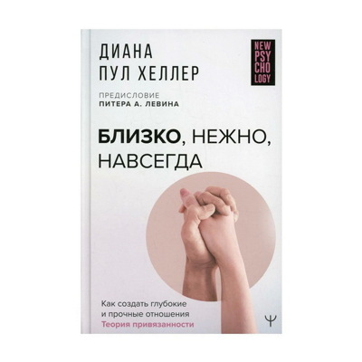 Диана Хеллер: Близконежнонавсегда. Как создать глубокие и прочные отношения. Теория привязанности