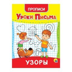 Уроки письма. Узоры