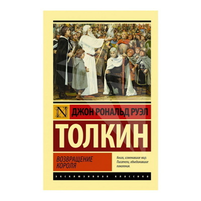 Властелин колец. Возвращение короля