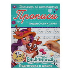 Прописи Пишем слоги и слова, для девочек Тренажёр по чистописанию