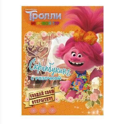 Тролли 2. Скрапбукинг с Розочкой (оранжевая)