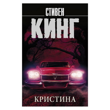 Стивен Кинг: Кристина