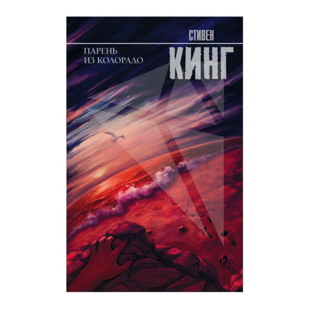Парень из Колорадо. Стивен Кинг