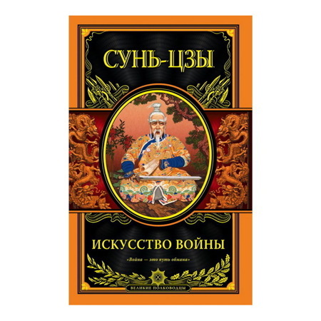 Книга «Искусство войны» Сунь-цзы