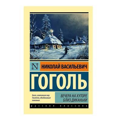 Вечера на хуторе близ Диканьки | Гоголь Николай Васильевич