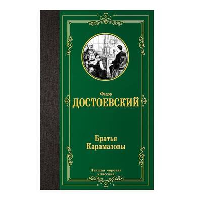 Братья Карамазовы | Достоевский Федор Михайлович