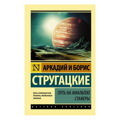 СтругацкийСтругацкий: Путь на Амальтею. Стажеры