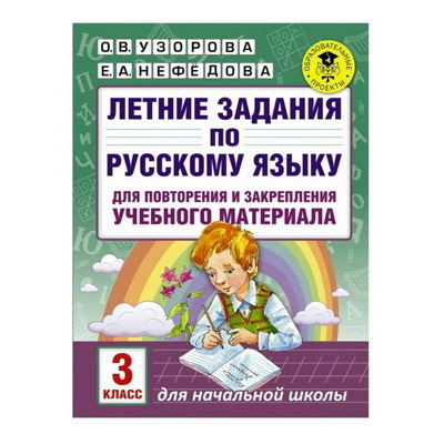 Узорова, Нефедова: Русский язык. 3 класс. Летние задания для повторение и закрепление учебного материала