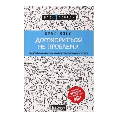 Договориться не проблема. Как добиваться своего без конфликтов и ненужных уступок