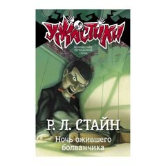 Роберт Стайн: Ночь ожившего болванчика