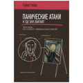 Панические атаки и где они обитают. Как побороть тревожное расстройство | Уэлш Елена