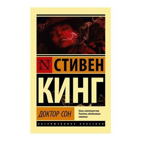 Стивен Кинг: Доктор Сон
