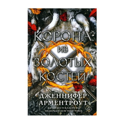 Дженнифер Арментроут: Корона из золотых костей