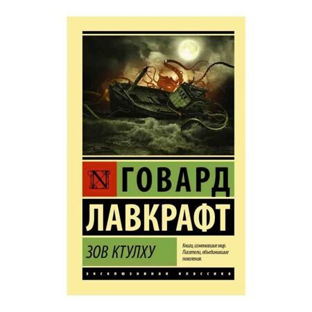 Говард Лавкрафт: Зов Ктулху
