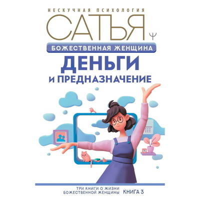 Божественная женщина: деньги и предназначение