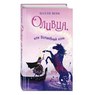 Оливия, или Волшебный конь (#1) | Вебб Холли