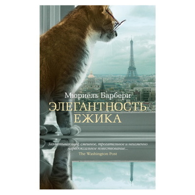 Мюриель Барбери: Элегантность ежика