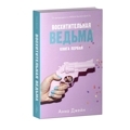Восхитительная ведьма. Книга первая | Джейн Анна (Узб)