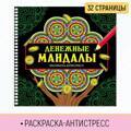 Раскраска-Антистресс Денежные мандалы