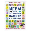 Асборн - карточки. Игры для тренировки памяти и внимания