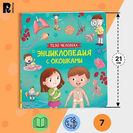 Тело человека. Энциклопедия с окошками. Познавательная книжка-игрушка для малышей от 3 лет. Развиваем внимание, память, речь и мелкую моторику