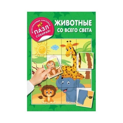 Животные со всего света