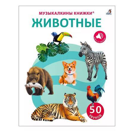 50 звуков. Животные