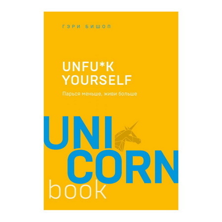 UNFU*K YOURSELF. ПАРЬСЯ МЕНЬШЕЖИВИ БОЛЬШЕ. БИШОП Г. Д.