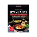 Кулинария. Большая книга рецептов и навыков (новое оформление)