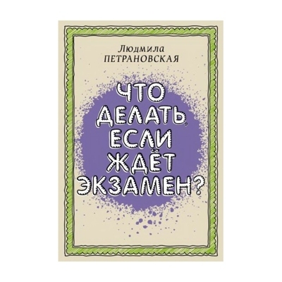 Что делать, если ждет экзамен