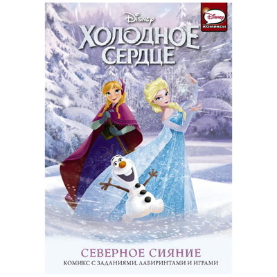 Холодное сердце. Северное сияние | Болл Джорджия