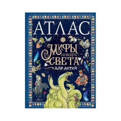 Атлас. Мифы со всего света для детей