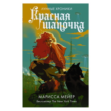 Красная Шапочка | Мейер Марисса