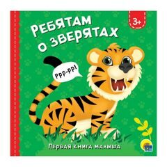РЕБЯТАМ О ЗВЕРЯТАХ