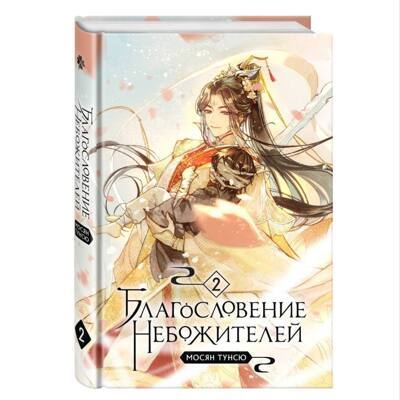 Благословение небожителей. Том 1 | Мосян Тунсю