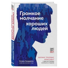 Громкое молчание хороших людей. Буллинг, троллинг, харассмент и другие поводы остаться в стороне | Сандерсон Кэтрин
